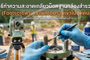 วิธีทำความสะอาดเกลียวน็อตฐานกล้อง เมื่อมีเศษทรายอุดตัน