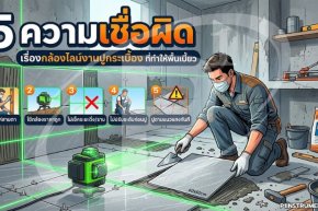 5 ความเชื่อผิดเรื่องกล้องไลน์งานปูกระเบื้อง ที่ทำให้พื้นเบี้ยว