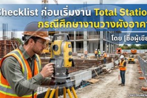 Checklist ก่อนเริ่มงาน Total Station: กรณีศึกษางานวางผังอาคาร
