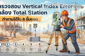 ตรวจสอบ Vertical Index Error กล้อง Total Station ทำตามได้ใน 6 ขั้นตอน