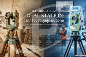 ความเป็นมาของ Total Station: จากกล้องวัดมุมสู่ระบบดิจิทัล
