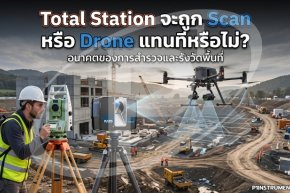 Total Station จะถูก Scan หรือ Drone แทนที่หรือไม่?