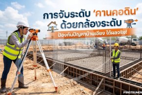 การจับระดับ คานคอดิน ด้วยกล้องระดับ ป้องกันปัญหาบ้านเอียง