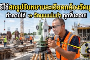 วิธีใช้สกรูปรับหยาบละเอียดกล้องวัดมุม ทำตามได้