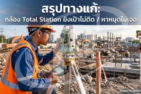 กล้อง Total Station ยิงเป้าไม่ติด / หาหมุดไม่เจอ