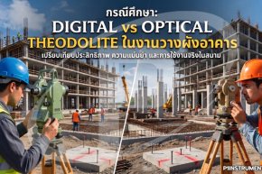 กรณีศึกษา Digital vs Optical Theodolite ในงานวางผังอาคาร