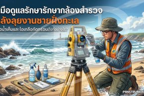 วิธีดูแลรักษากล้องสำรวจหลังลุยงานชายฝั่งทะเล ป้องกันไอเกลือกัดกร่อน