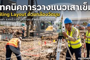 เทคนิคการวางแนวเสาเข็ม (Piling Layout) ด้วยกล้องวัดมุม