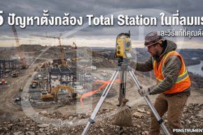 5 ปัญหาตั้งกล้อง Total Station ในที่ลมแรง และวิธีแก้