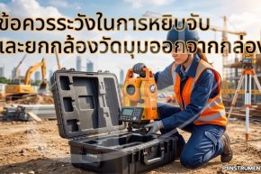 ข้อควรระวังในการหยิบจับและยกกล้องวัดมุมออกจากกล่อง