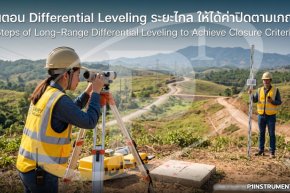 ขั้นตอน Differential Leveling ระยะไกล ให้ได้ค่าปิดตามเกณฑ์