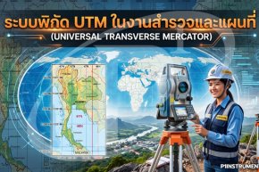 ระบบพิกัด UTM ในงานสำรวจและแผนที่