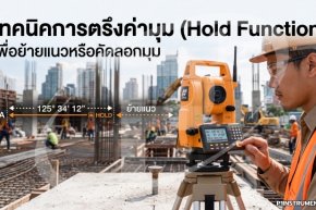 เทคนิคการตรึงค่ามุม (Hold Function) เพื่อย้ายแนวหรือคัดลอกมุม