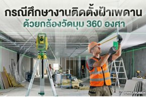 กรณีศึกษางานติดตั้งฝ้าเพดานด้วยกล้องไลน์เลเซอร์ 360 องศา