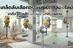 เคล็ดลับเลือกอุปกรณ์ยึดกล้องไลน์ ขาตั้ง แม่เหล็ก แคลมป์ เสาดันเพดาน