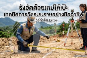 รังวัดด้วยเทปให้เป๊ะ: เทคนิคการวัดระยะราบอย่างมืออาชีพและวิธีกำจัด Error