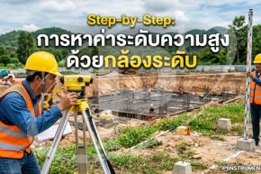 Step-by-Step : การหาค่าระดับความสูงด้วยกล้องระดับ