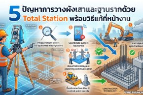 5 ปัญหาการวางผังเสาและฐานรากด้วย Total Station พร้อมวิธีแก้ที่หน้างาน