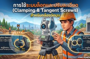 การใช้ระบบล็อกและปรับละเอียด (Clamping & Tangent Screws) สำหรับกล้องวัดมุม