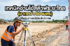 เทคนิคอ่านไม้สต๊าฟระยะไกล (มากกว่า 50 เมตร) ให้แม่นยำ