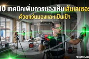 10 เทคนิคเพิ่มการมองเห็นเส้นเลเซอร์ ด้วยแว่นมองและแป้นเป้า