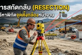 การสกัดกลับ (Resection) วิธีหาพิกัดจุดตั้งกล้องหน้างาน