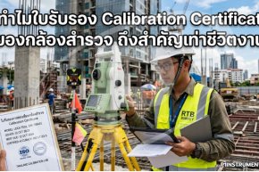ทำไมใบรับรอง Calibration Certificate ของกล้องสำรวจ ถึงสำคัญเท่าชีวิตงาน?