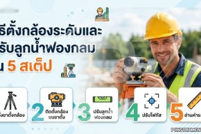 วิธีตั้งกล้องระดับและปรับลูกน้ำฟองกลมให้เป๊ะใน 5 สเต็ป
