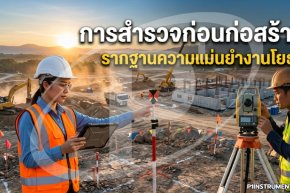 การสำรวจก่อนก่อสร้าง รากฐานความแม่นยำงานโยธา