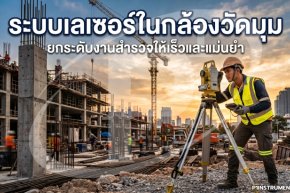 ระบบเลเซอร์ในกล้องวัดมุม ยกระดับงานสำรวจให้เร็วและแม่นยำ