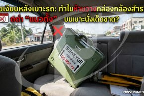  ทำไมห้ามวางกล่องกล้องสำรวจ "แนวตั้ง" บนเบาะนั่งเด็ดขาด?