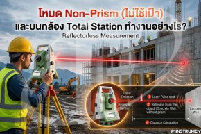 โหมด Non-Prism (ไม่ใช้เป้า) บนกล้อง Total Station ทำงานอย่างไร?