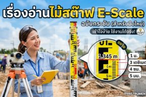 อ่านไม้สต๊าฟ E-Scale ฉบับกระชับ (สำหรับมือใหม่)