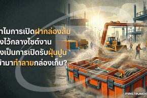 ทำไมการเปิดฝากล่องส้มทิ้งไว้กลางไซต์งาน ถึงเป็นการทำลายกล้องทางอ้อม?