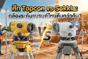 ศึก Topcon vs Sokkia: กล้องระดับแบรนด์ไหนคุ้มกว่ากัน?
