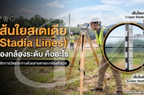 เส้นใยสเตเดีย (Stadia Lines) ของกล้องระดับ คืออะไร