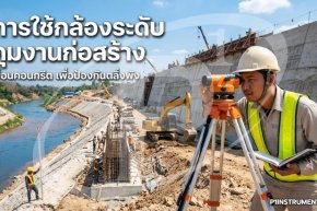 การใช้กล้องระดับคุมงานก่อสร้างเขื่อนคอนกรีตเพื่อป้องกันตลิ่งพัง