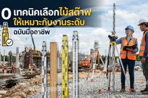 10 เทคนิคเลือกไม้สต๊าฟให้เหมาะกับงานระดับ ฉบับมืออาชีพ