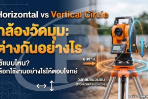 Horizontal vs Vertical Circle กล้องวัดมุม: ต่างกันอย่างไร ใช้แบบไหน