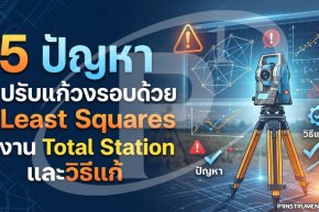 5 ปัญหาปรับแก้วงรอบด้วย Least Squares งาน Total Station และวิธีแก้