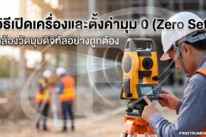 วิธีเปิดเครื่องและตั้งค่ามุม 0 (Zero Set) กล้องวัดมุมดิจิทัลอย่างถูกต้อง