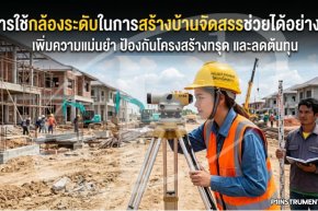การใช้กล้องระดับในการสร้างบ้านจัดสรรช่วยได้อย่างไร?