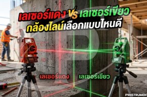 เลเซอร์แดง vs เลเซอร์เขียว กล้องไลน์เลือกแบบไหนดี