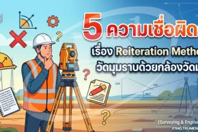 5 ความเชื่อผิดเรื่อง Reiteration Method วัดมุมราบด้วยกล้องวัดมุม