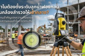 ทำไมต้องตั้งระดับลูกน้ำฟองกลมในกล้องสำรวจให้เข้ากลาง?
