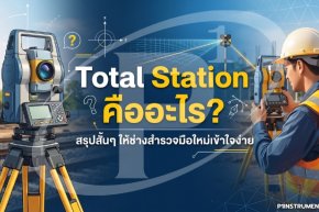 Total Station คืออะไร? สรุปสั้นๆ ให้ช่างสำรวจมือใหม่เข้าใจง่าย