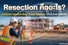 Resection คืออะไร? เทคนิคหาจุดตั้งกล้อง Total Station เมื่อไม่ทราบพิกัด