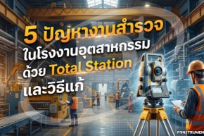 5 ปัญหางานสำรวจในโรงงานอุตสาหกรรมด้วย Total Station และวิธีแก้