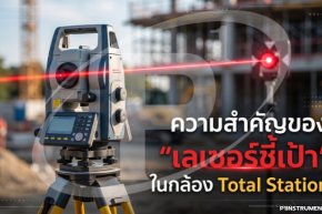 ความสำคัญของ "เลเซอร์ชี้เป้า" ในกล้อง Total Station