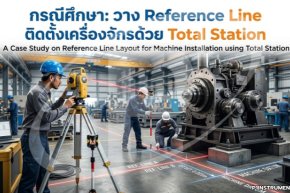 กรณีศึกษา: วาง Reference Line ติดตั้งเครื่องจักรด้วย Total Station